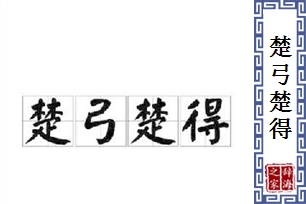 楚弓楚得的意思、造句、反义词
