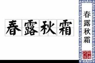 春露秋霜