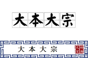 大本大宗
