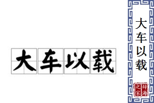大车以载