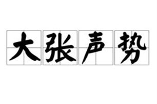 大张声势