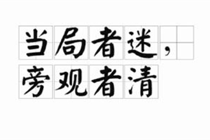 当局者迷，旁观者清