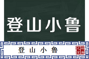 登山小鲁