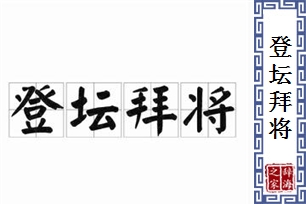登坛拜将