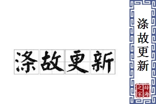 涤故更新