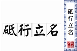 砥行立名