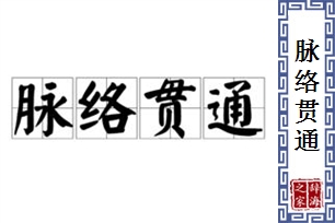 脉络贯通