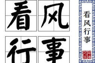 看风行事