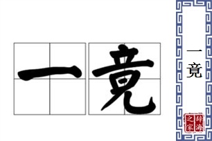 一竟