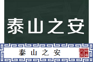 泰山之安