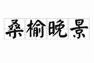 桑榆晚景