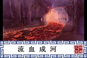 流血成河