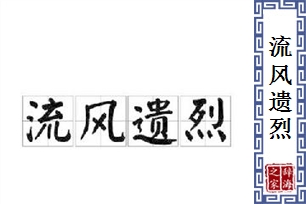 流风遗烈