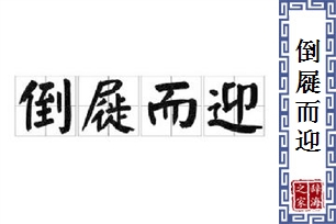 倒屣而迎