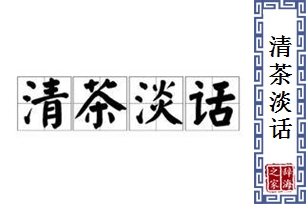 清茶淡话