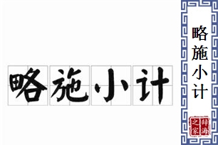 略施小计