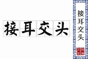 接耳交头