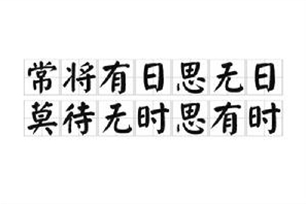 常将有日思无日，莫待无时思有时