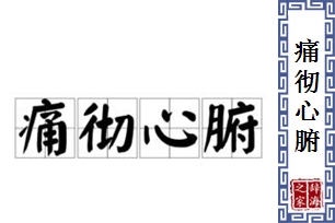 痛彻心腑