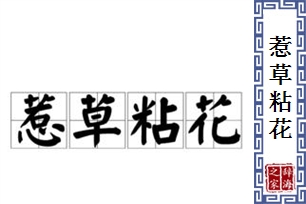 惹草粘花