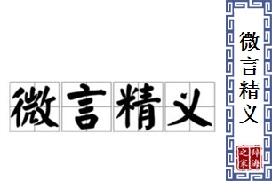 微言精义