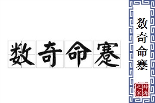 数奇命蹇
