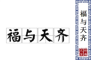 福与天齐