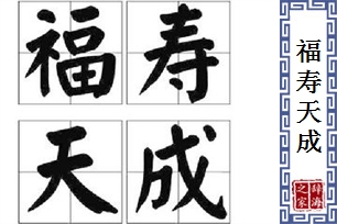 福寿天成
