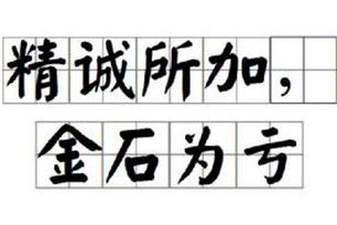 精诚所加，金石为亏