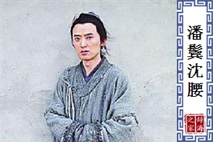 潘鬓沈腰