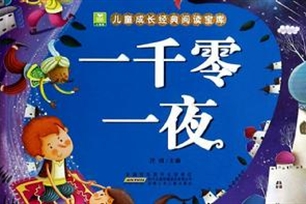 一千零一夜