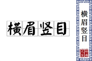 横眉竖目