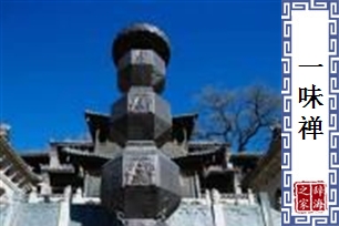 一味禅
