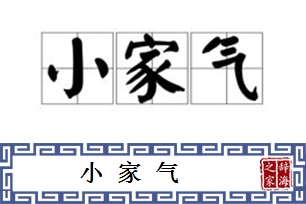 小家气