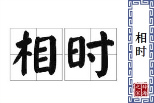 相时