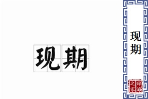 现期