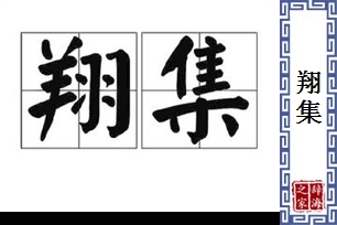 翔集