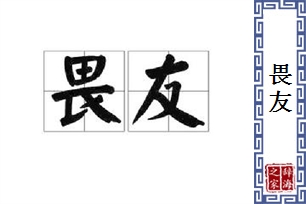 畏友
