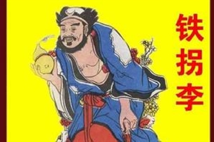 铁拐李