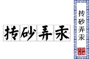 抟砂弄汞