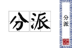分派的意思、造句、近义词