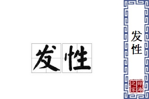 发性