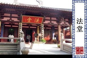 法堂