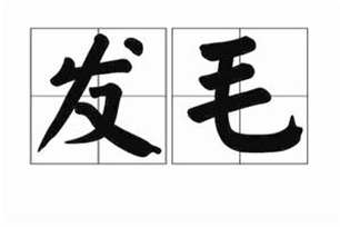 发毛
