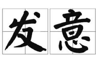 发意