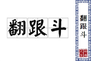 翻跟斗