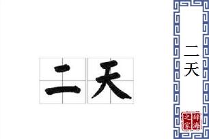 二天