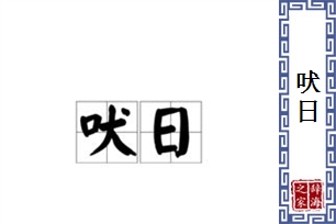 吠日