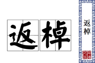 返棹