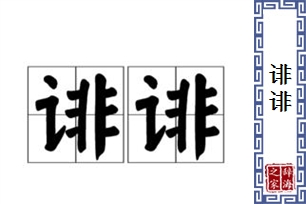 诽诽